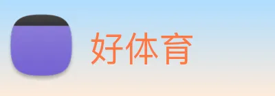 好体育 Logo